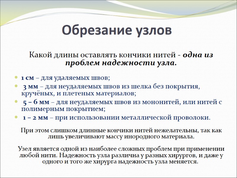 Обрезание узлов Какой длины оставлять кончики нитей - одна из проблем надежности узла. Обрезание узлов Какой длины оставлять кончики нитей - одна из проблем надежности узла.